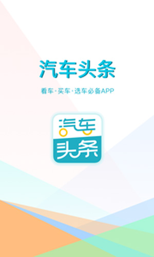 汽车头条  v9.2.4图1