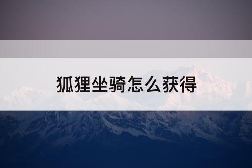 狐狸坐骑怎么获得