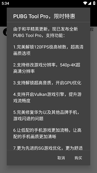 pubg画质助手免费版  v1.0.7.8图1