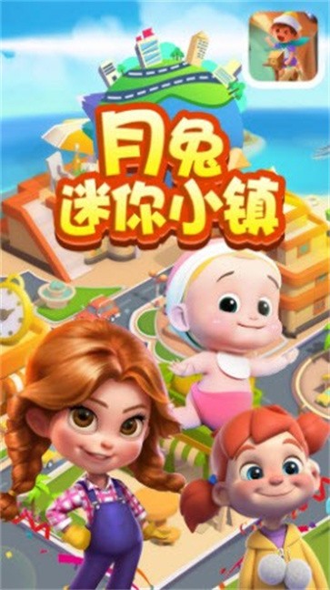 月兔迷你小镇  v1.2图1