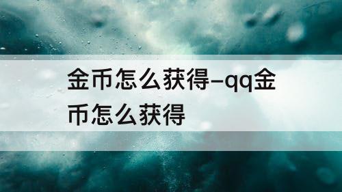 金币怎么获得-qq金币怎么获得