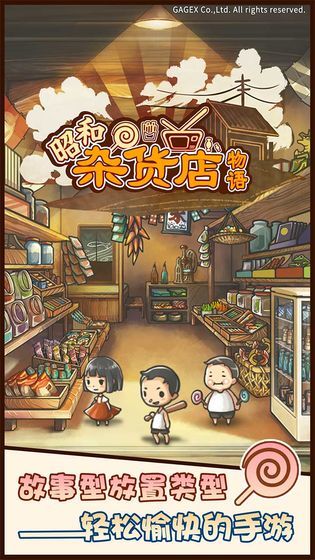 昭和杂货店物语  v1.0图1