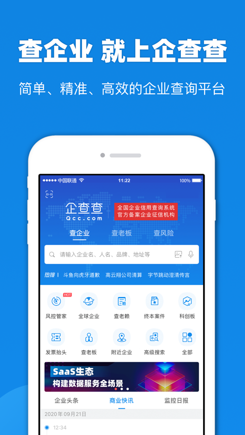 企查查企业信息查询  v13.5.2图3