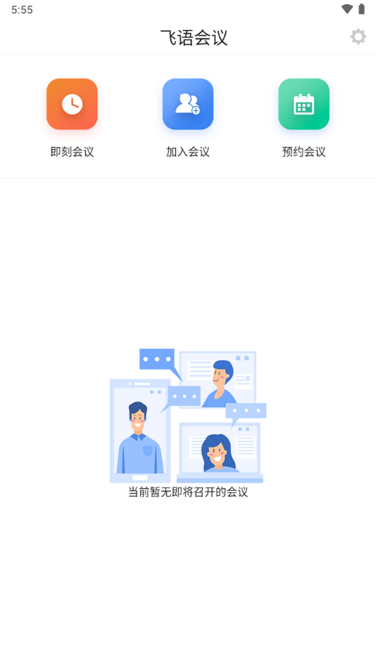 飞语会议免费下载最新版  v3.0.12图2