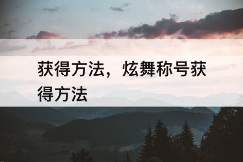 获得方法，炫舞称号获得方法