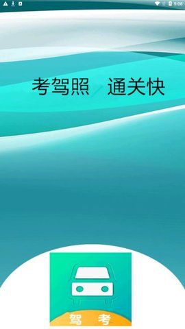 小土驾考  v1.0图3