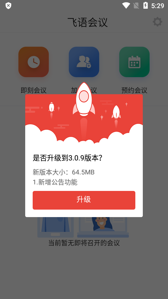 飞语会议免费下载最新版  v3.0.12图1