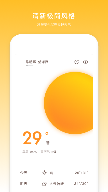 云趣实时天气预报  v2.10101图1