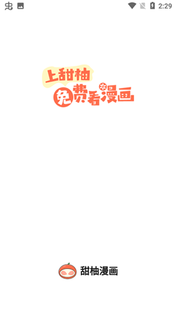 甜柚漫画无广告  v1.1.3图1