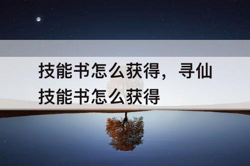 技能书怎么获得，寻仙技能书怎么获得