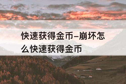 快速获得金币-崩坏怎么快速获得金币