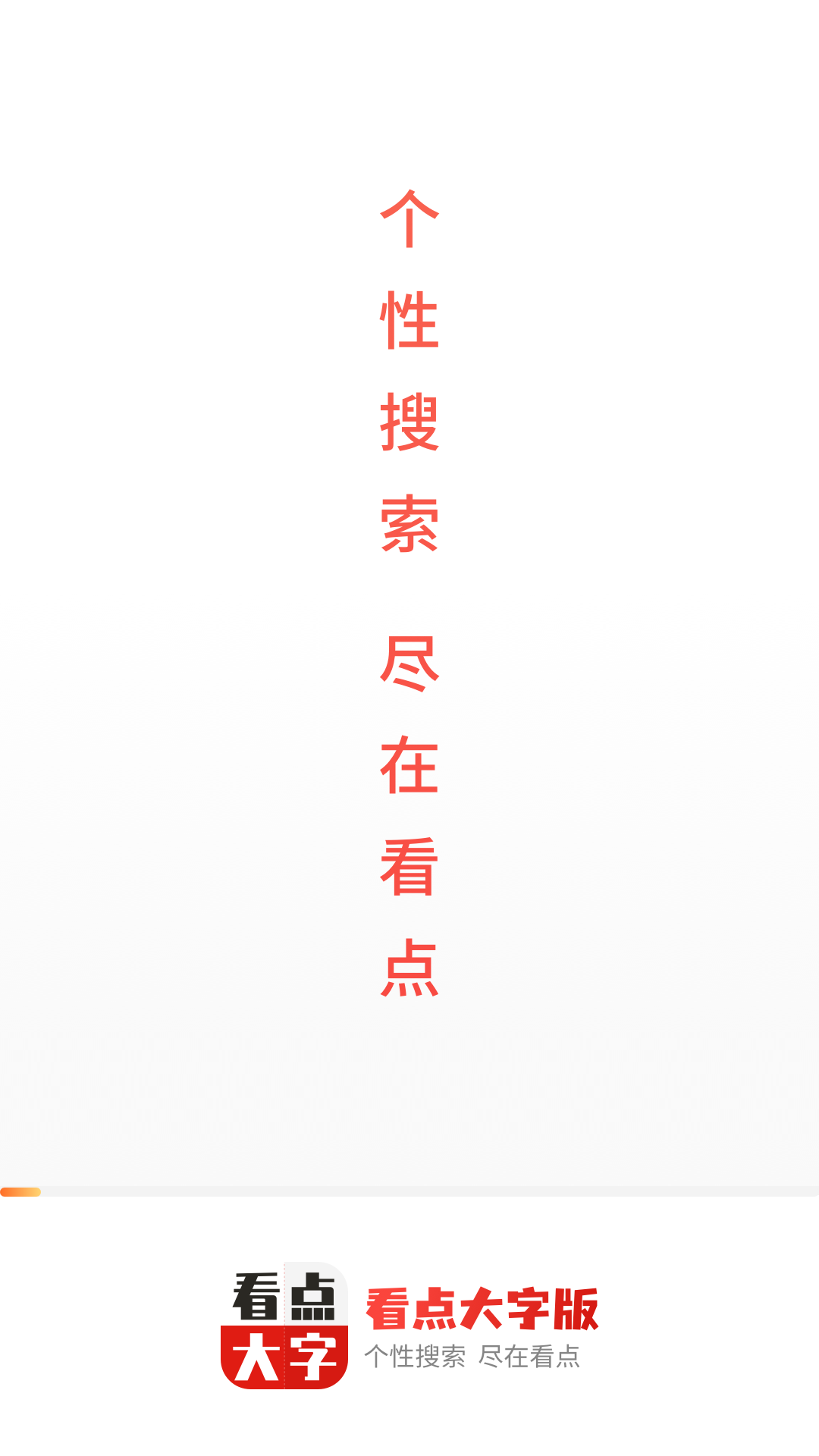 看点大字版  v1.9.0图3