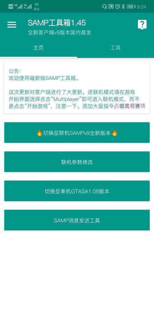 SAMP工具箱  v1.4.5图2