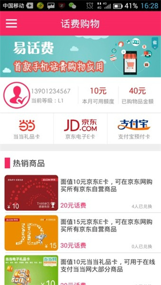 易话费  v1.3.19图3