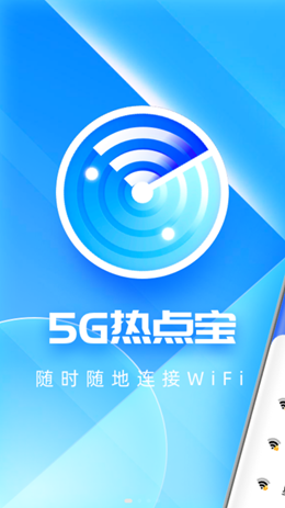 5G热点宝  v1.0.0图1