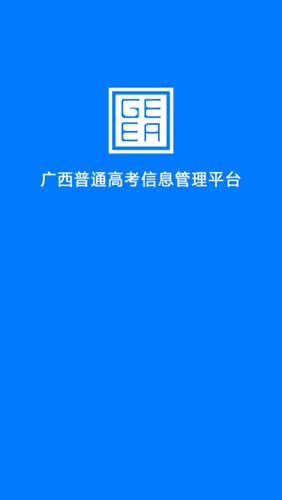 广西普通高考信息管理平台  v1.2.5图1