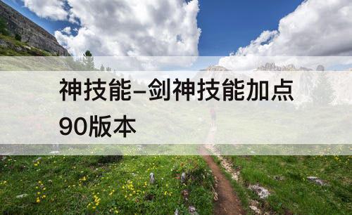 神技能-剑神技能加点90版本