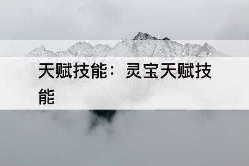 天赋技能：灵宝天赋技能