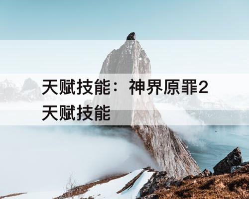 天赋技能：神界原罪2天赋技能