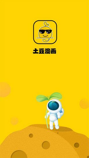 土豆漫画最新版  v5.0图1