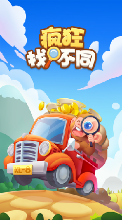 疯狂找不同  v1.0图1