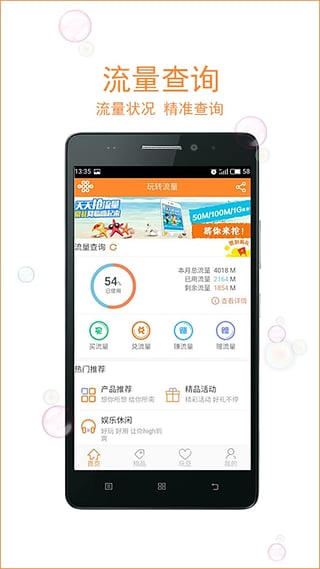 玩转流量客户端  v1.4.4图1