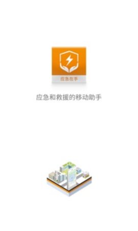 应急在手  v1.4.0图1