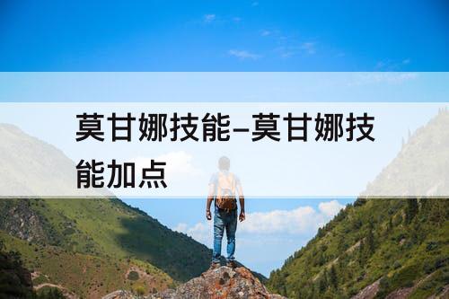 莫甘娜技能-莫甘娜技能加点
