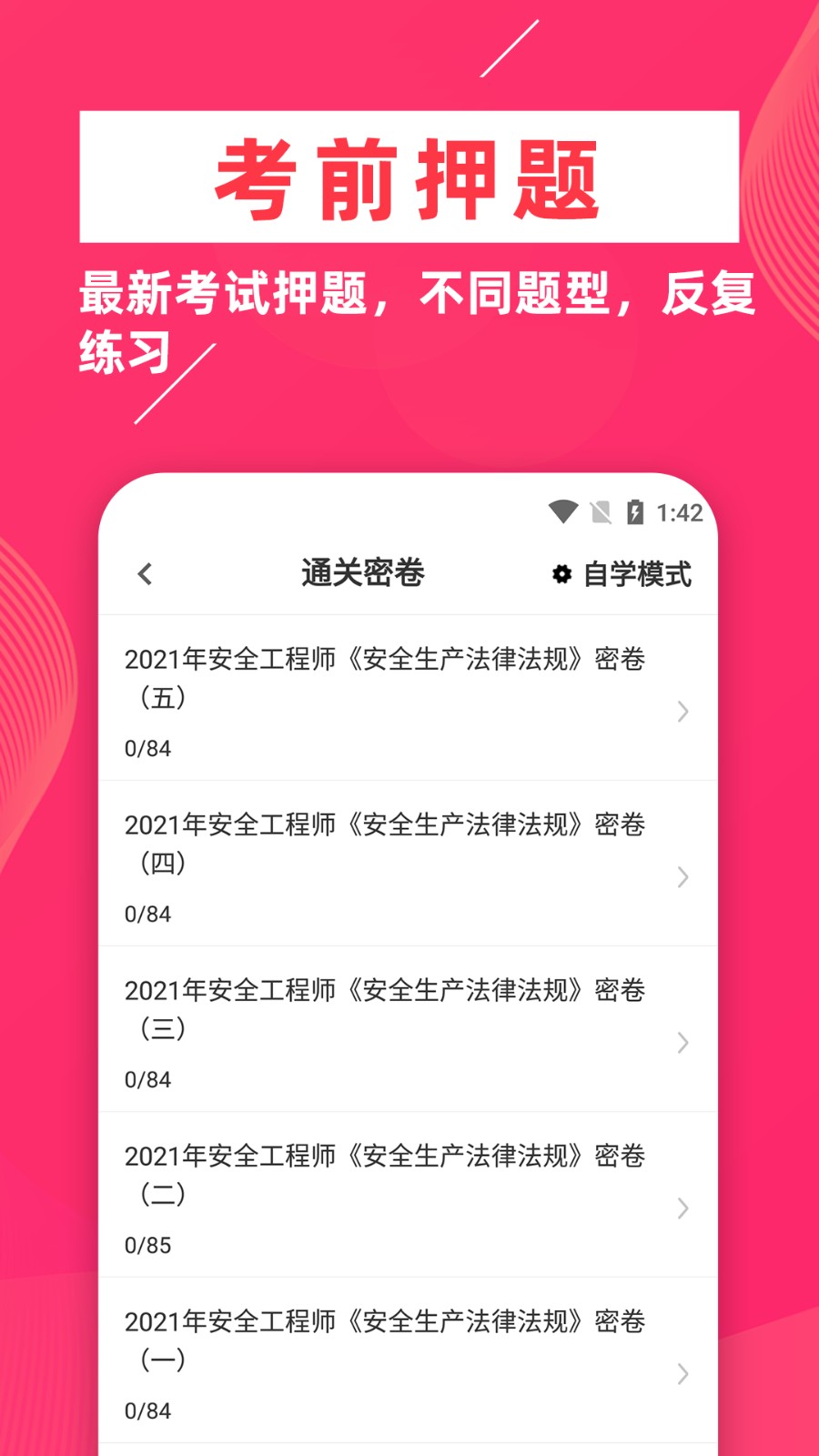 安全工程师牛题库  v1.0.1图3