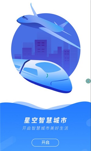 星空智慧城市  v1.0.1图1