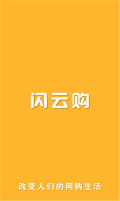 闪云购  v1.3.2图2