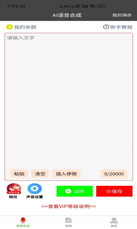 语音合成器手机免费版下载  v1.0.1图3