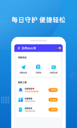 无界5G大师  v1.0.1图1