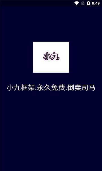 小九框架下载免费  v1.87.01图2