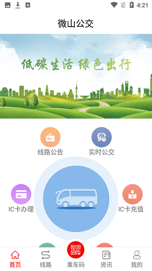 微山公交  v1.1.0图1