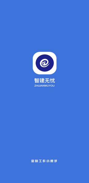 智建无忧最新版  v2.3.0图3