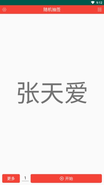 随机抽签  v1.1.7图1