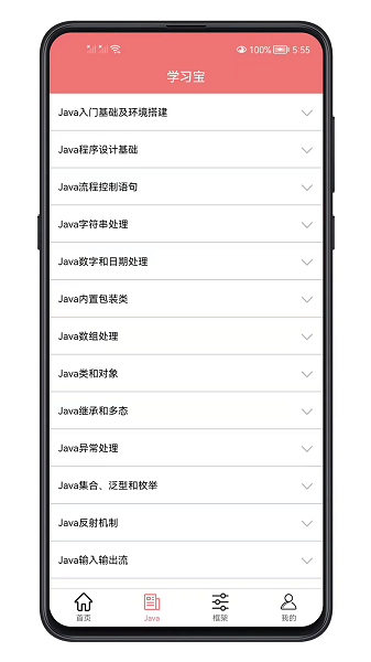 java学习宝典  v1.1.10图2