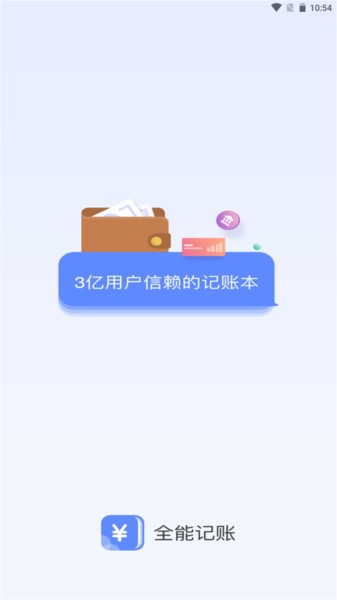 全能记账  v1.0.2图1