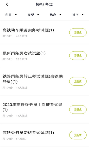 高铁乘务员题库  v3.6.0图1