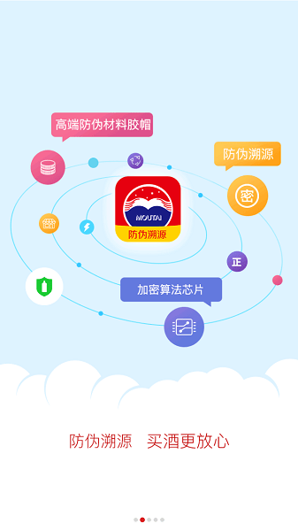 贵州茅台防伪溯源app最新版本  v3.2图1