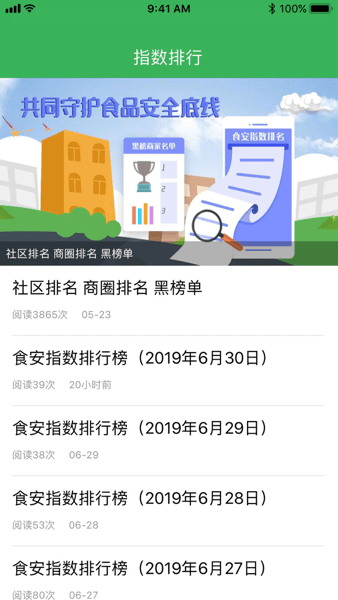 义乌食安指数平台  v6.16.69图3