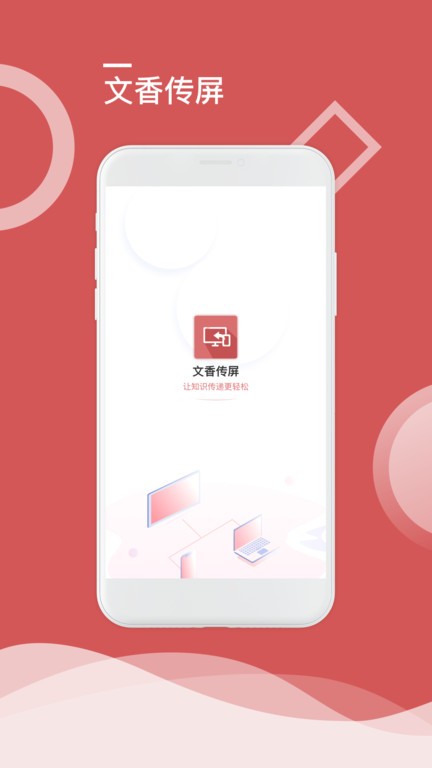 文香传屏  v1.0.4图1