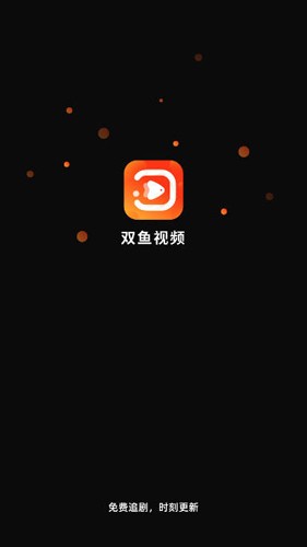 双鱼视频APP免费下载  v3.8.8图1