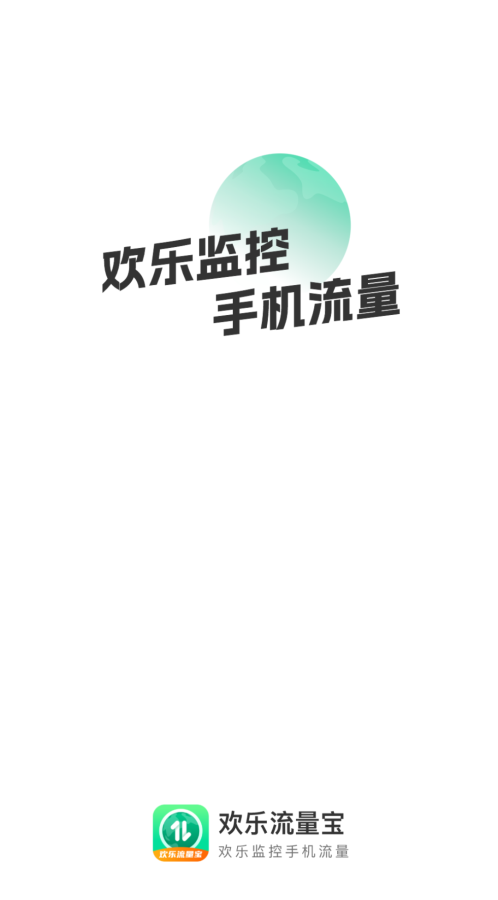 欢乐流量宝最新版  v2.0.1图1