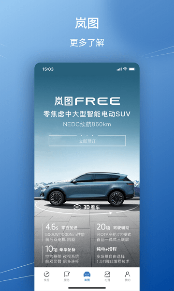 岚图汽车  v3.5.0图1