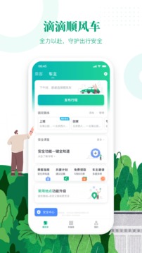 滴滴顺风车电话人工服务  v8.2.8图3