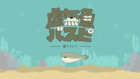 虚无鱼BasPi下载最新版v1.1.6  v1.2.2图2