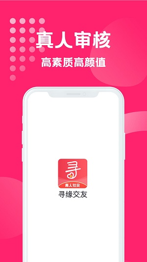 寻缘交友软件下载  v1.0.1图3