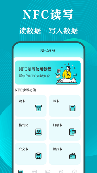 门禁卡nfc工具箱  v3.2.3图1